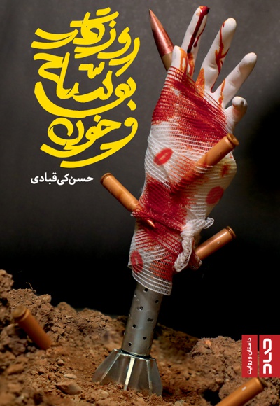 روزگار بوسه و خون